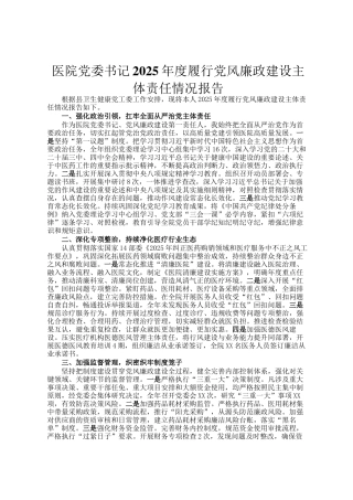 医院党委书记2025年度履行党风廉政建设主体责任情况报告