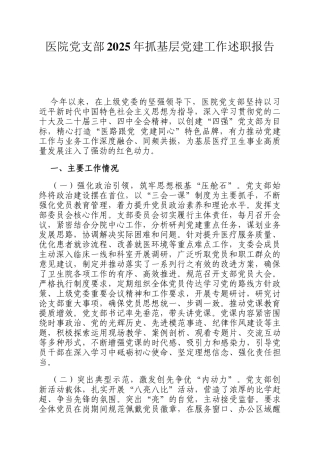 医院党支部2025年抓基层党建工作述职报告