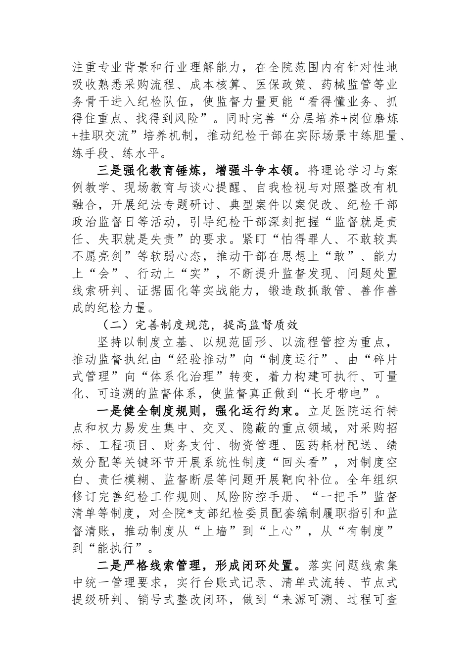 医院纪委“三化”建设年行动工作总结_第2页
