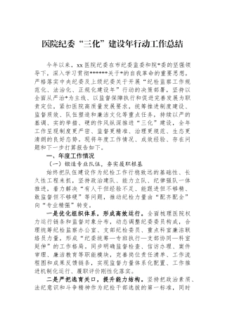 医院纪委“三化”建设年行动工作总结