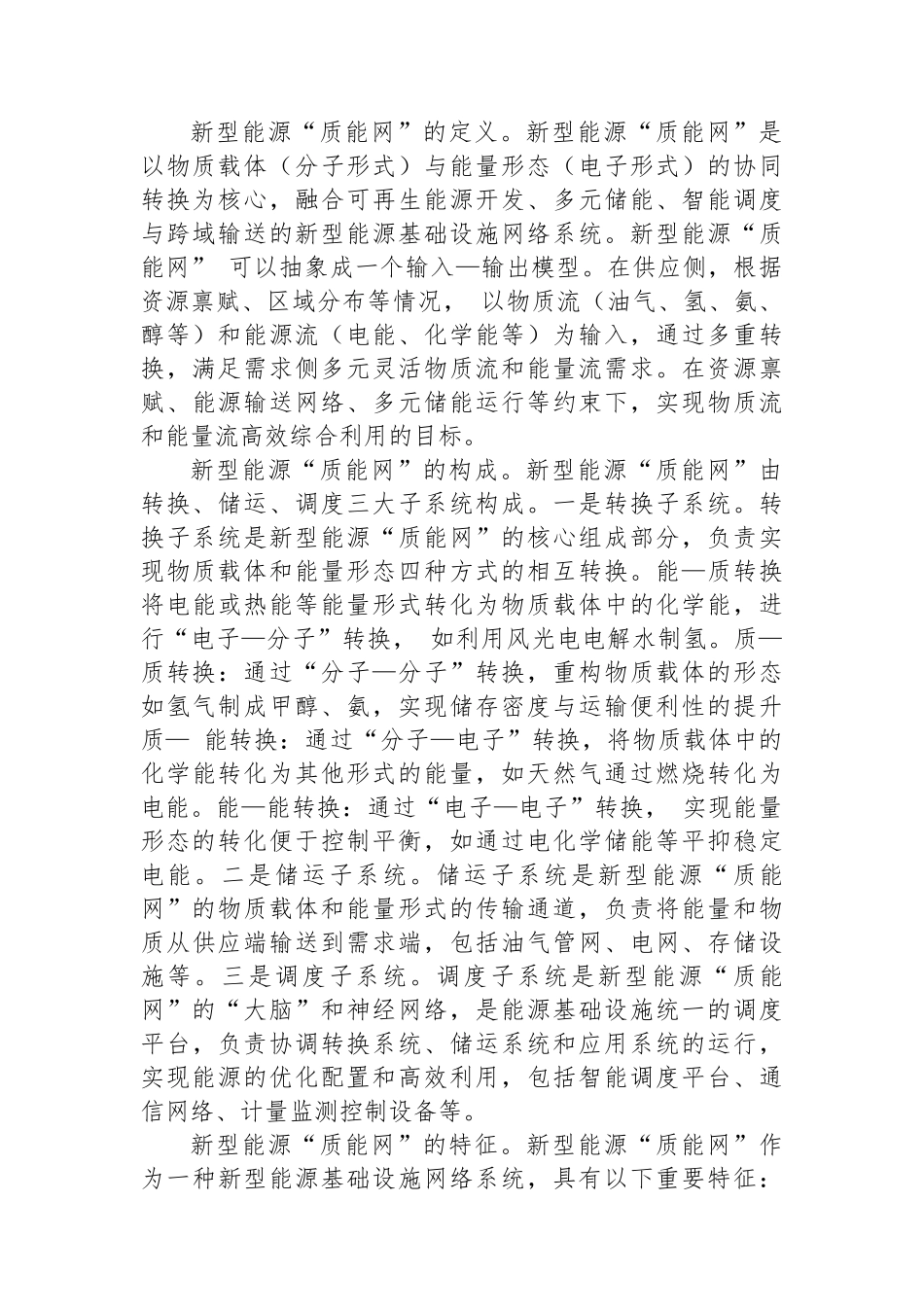 以“质能网”为支撑加快构建新型能源体系（集团公司）_第2页