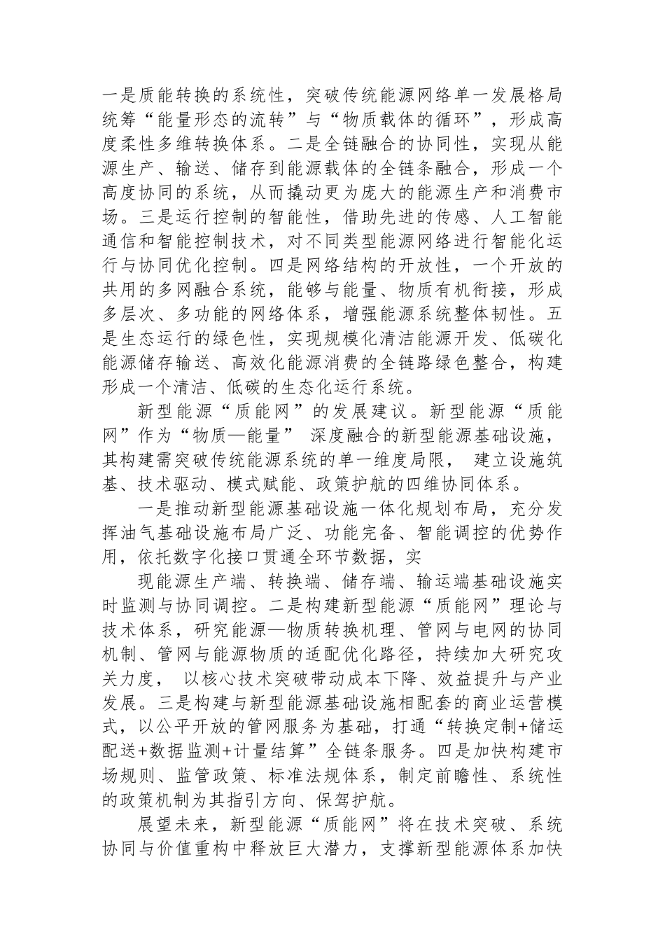 以“质能网”为支撑加快构建新型能源体系（集团公司）_第3页