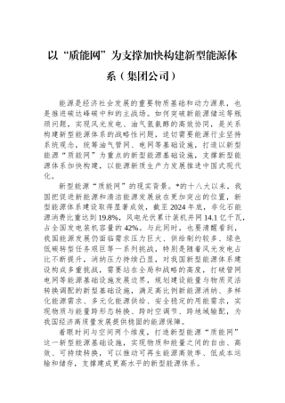 以“质能网”为支撑加快构建新型能源体系（集团公司）