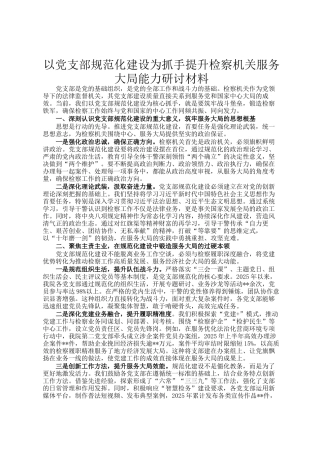 以党支部规范化建设为抓手提升检察机关服务大局能力研讨材料