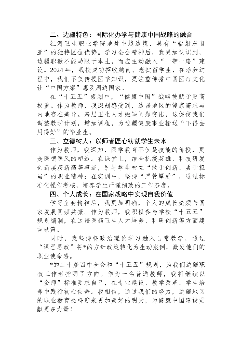 以教育之光点亮边疆健康未来——学习党的二十届四中全会精神有感_第2页