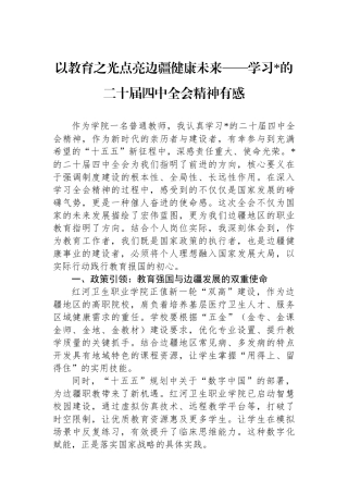 以教育之光点亮边疆健康未来——学习党的二十届四中全会精神有感