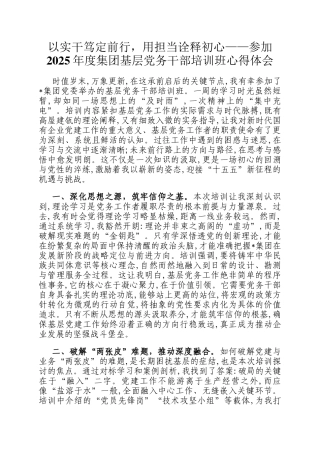 以实干笃定前行，用担当诠释初心——参加2025年度集团基层党务干部培训班心得体会