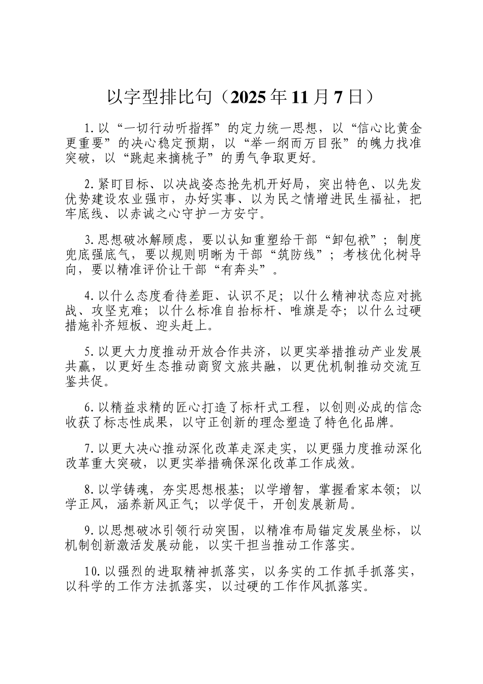 以字型排比句（2025年11月7日）_第1页