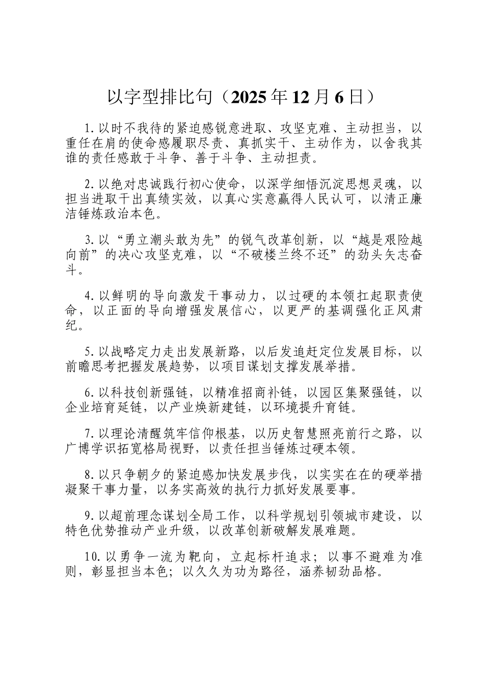 以字型排比句（2025年12月6日）_第1页