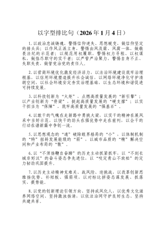 以字型排比句（2026年1月4日）