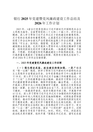 银行2025年党建暨党风廉政建设工作总结及2026年工作计划