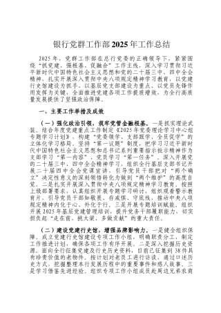 银行党群工作部2025年工作总结