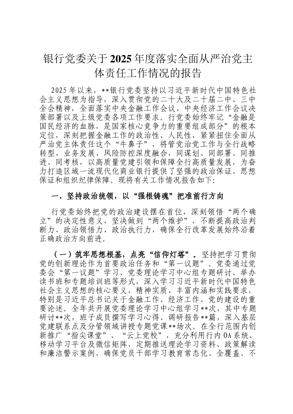 银行党委关于2025年度落实全面从严治党主体责任工作情况的报告_第1页