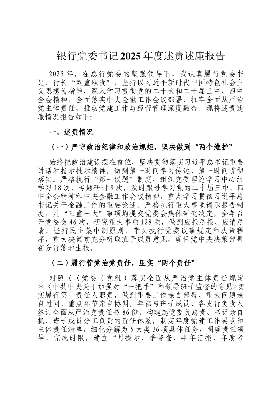 银行党委书记2025年度述责述廉报告_第1页