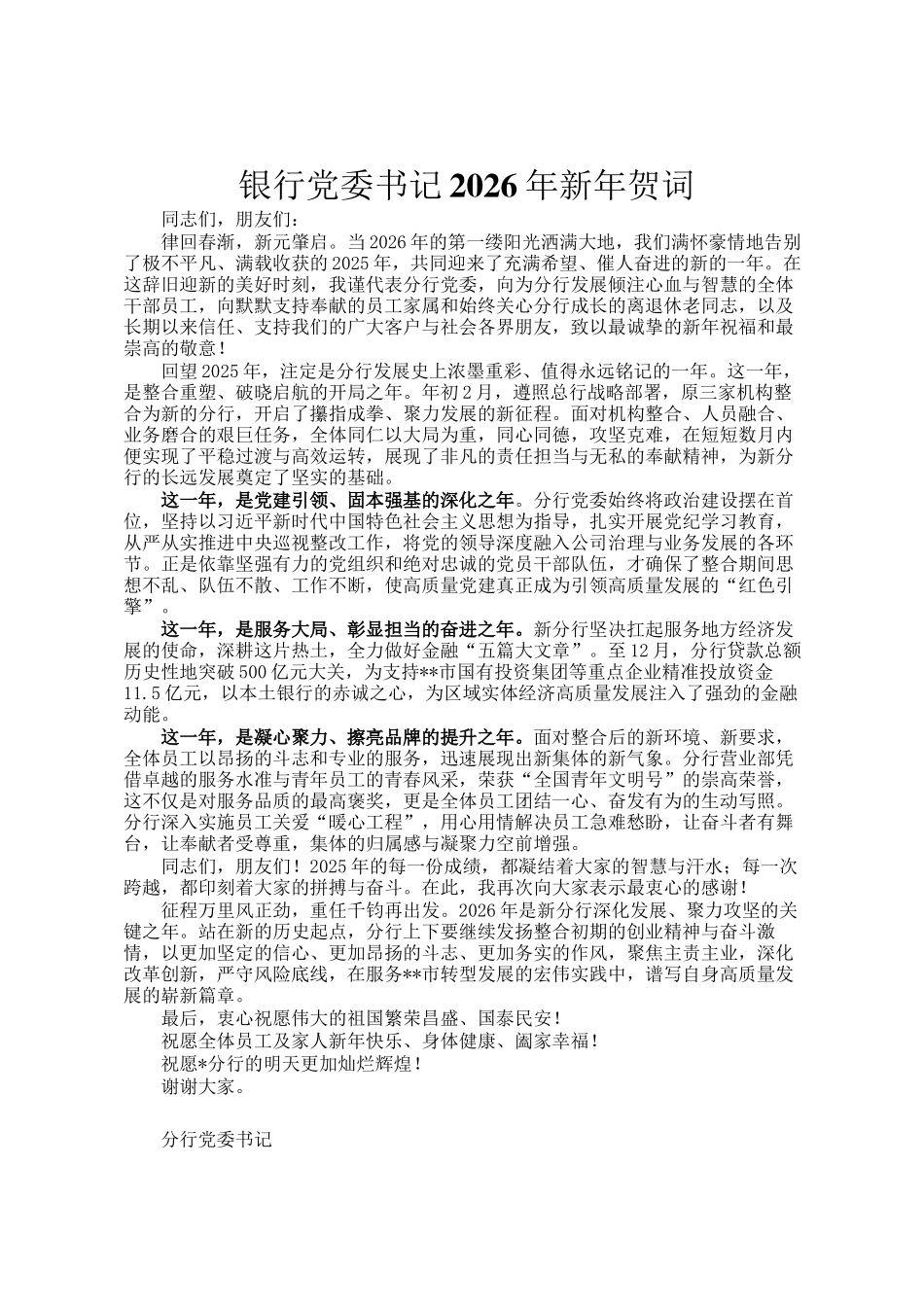 银行党委书记2026年新年贺词_第1页
