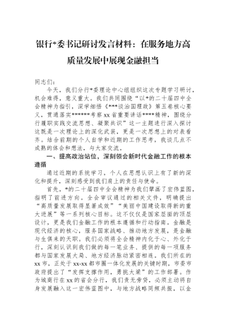 银行党委书记研讨发言材料：在服务地方高质量发展中展现金融担当