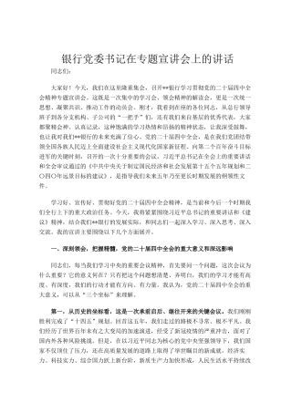 银行党委书记在专题宣讲会上的讲话