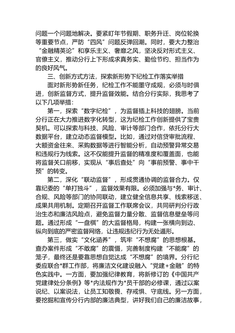 银行纪委书记同上一堂课心得体会_第3页
