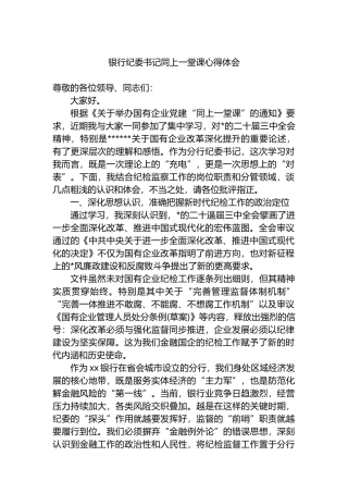 银行纪委书记同上一堂课心得体会
