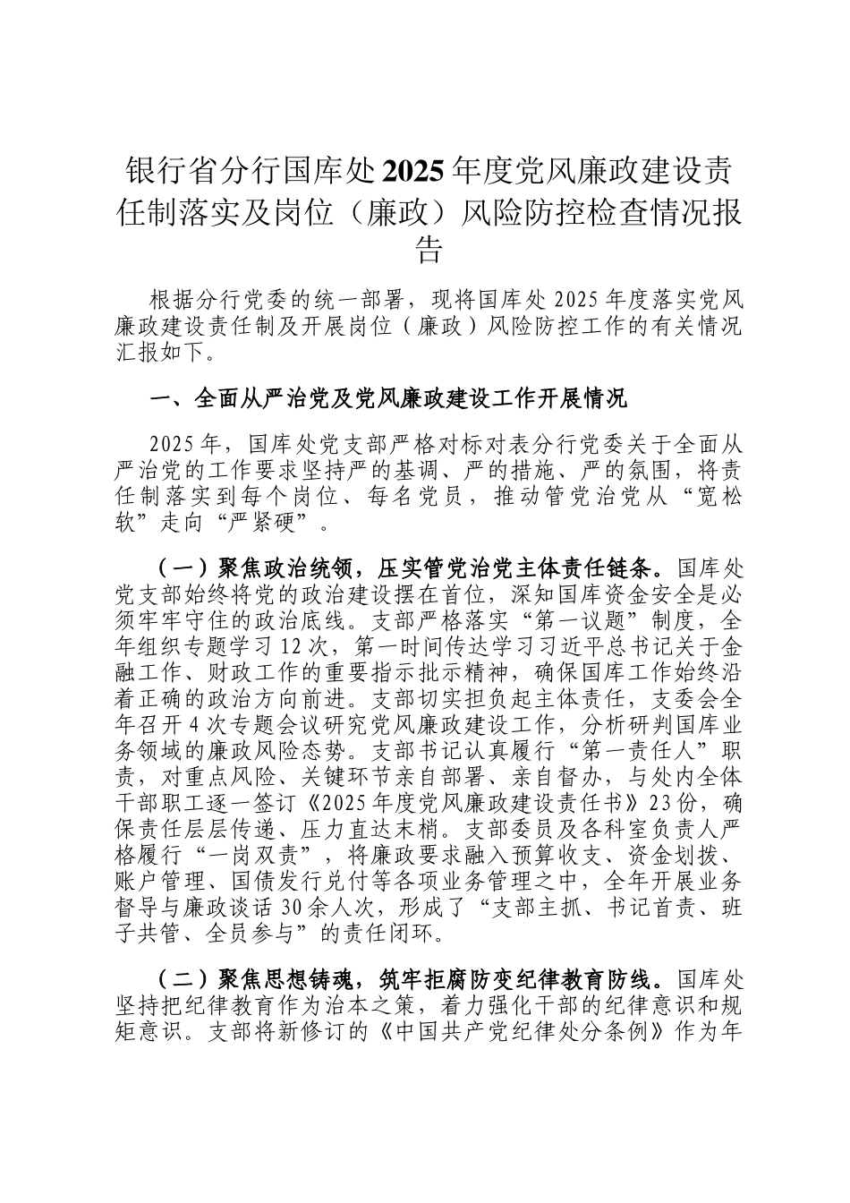 银行省分行国库处2025年度党风廉政建设责任制落实及岗位（廉政）风险防控检查情况报告_第1页