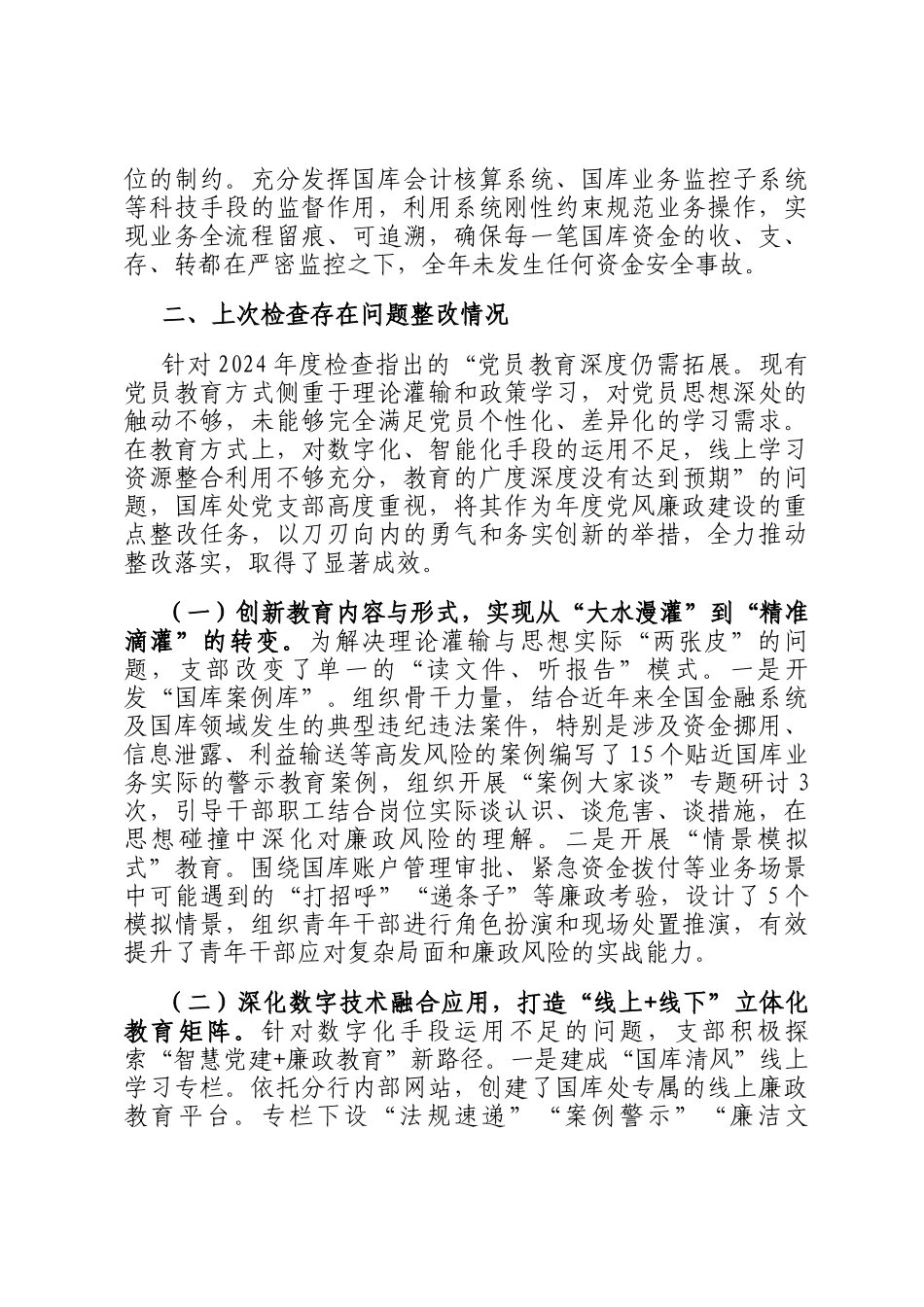 银行省分行国库处2025年度党风廉政建设责任制落实及岗位（廉政）风险防控检查情况报告_第3页