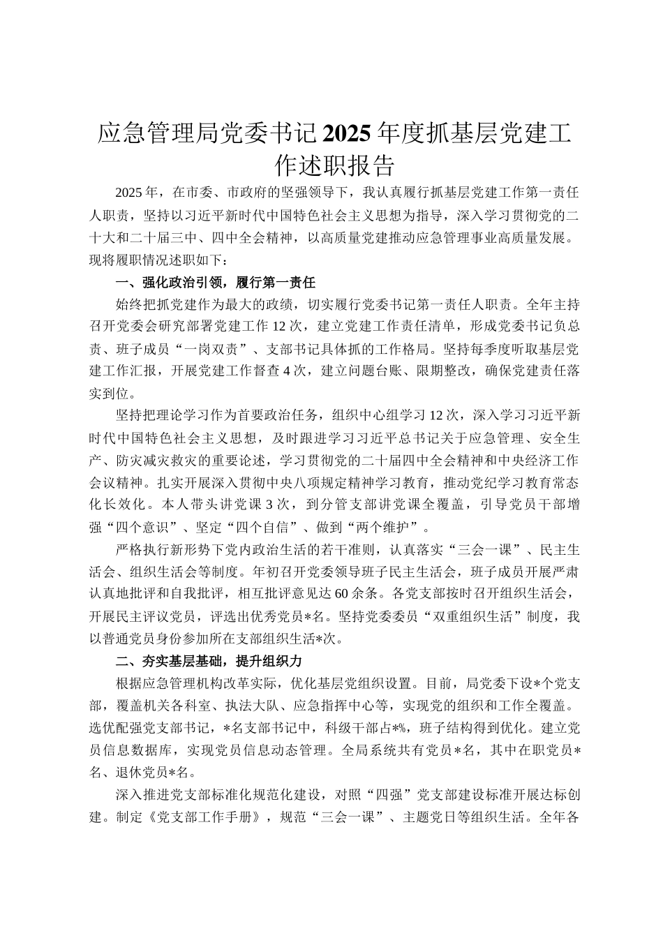 应急管理局党委书记2025年度抓基层党建工作述职报告_第1页