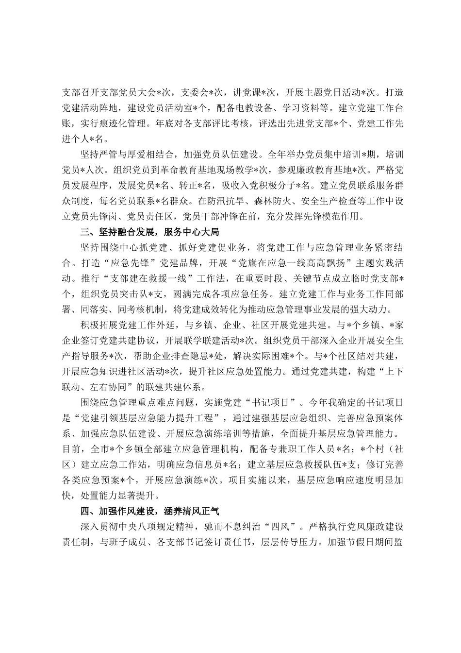 应急管理局党委书记2025年度抓基层党建工作述职报告_第2页