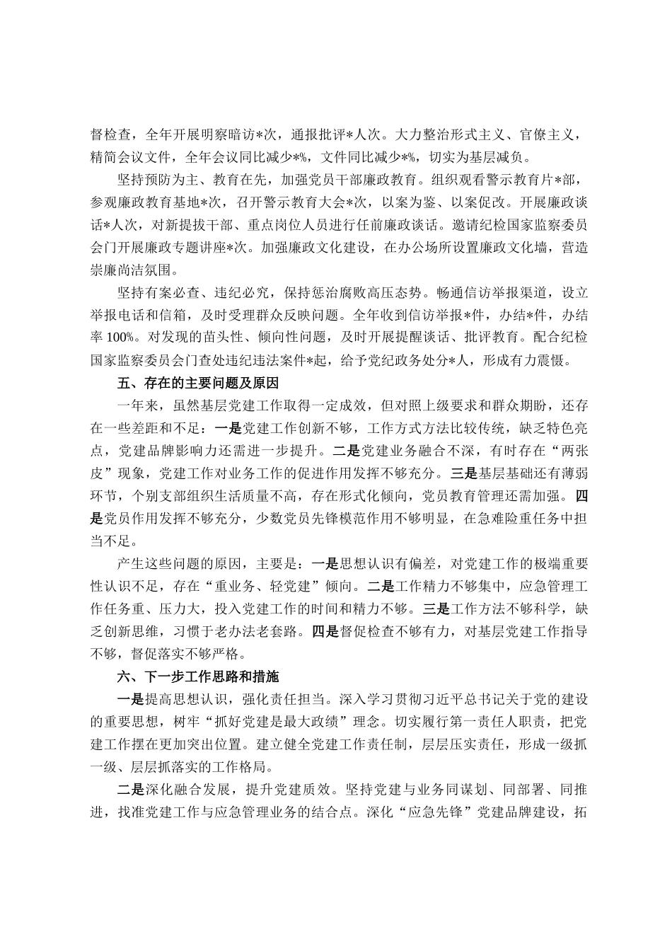 应急管理局党委书记2025年度抓基层党建工作述职报告_第3页