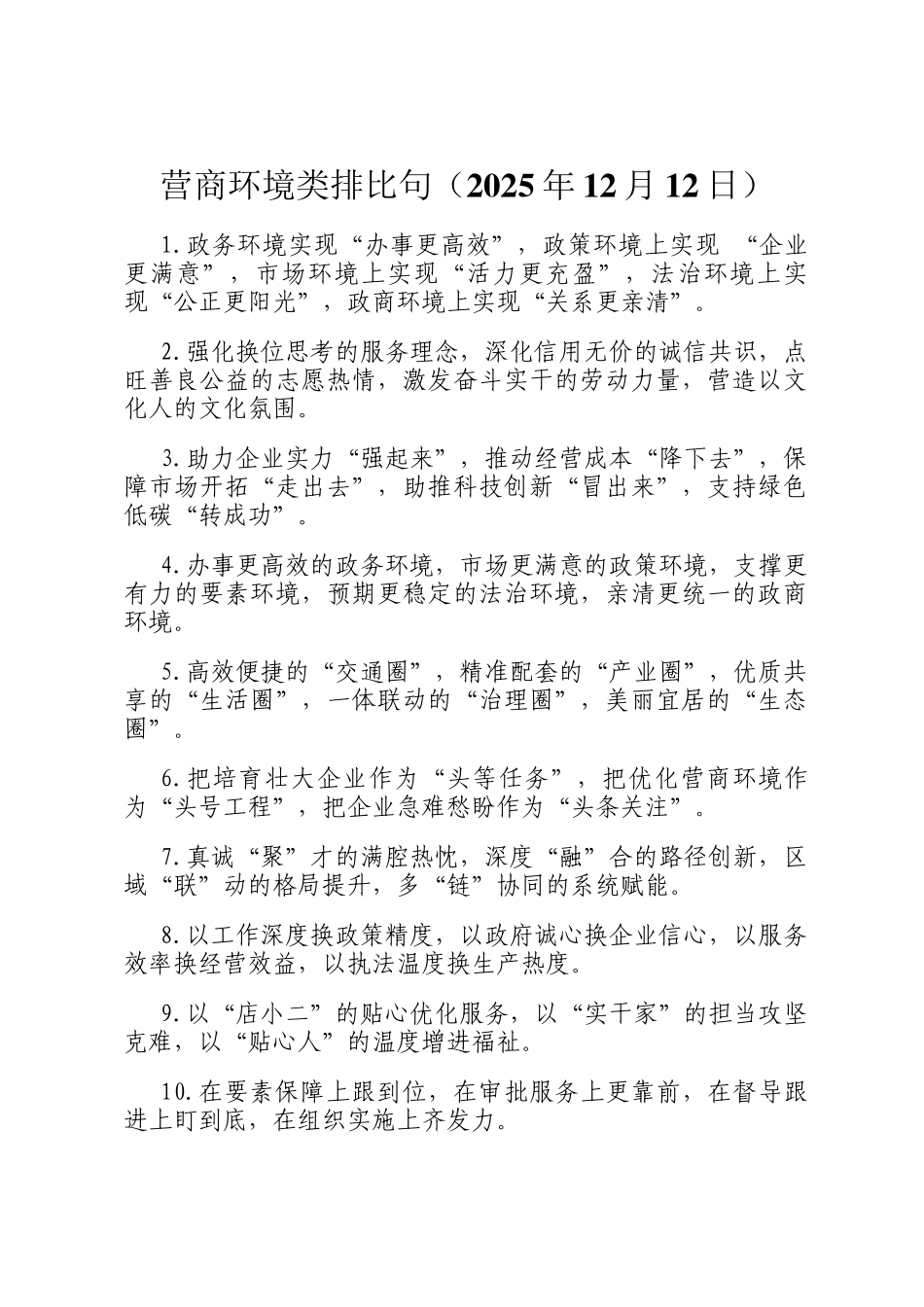 营商环境类排比句（2025年12月12日）_第1页