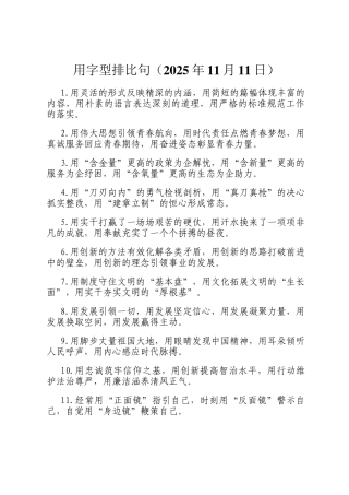 用字型排比句（2025年11月11日）