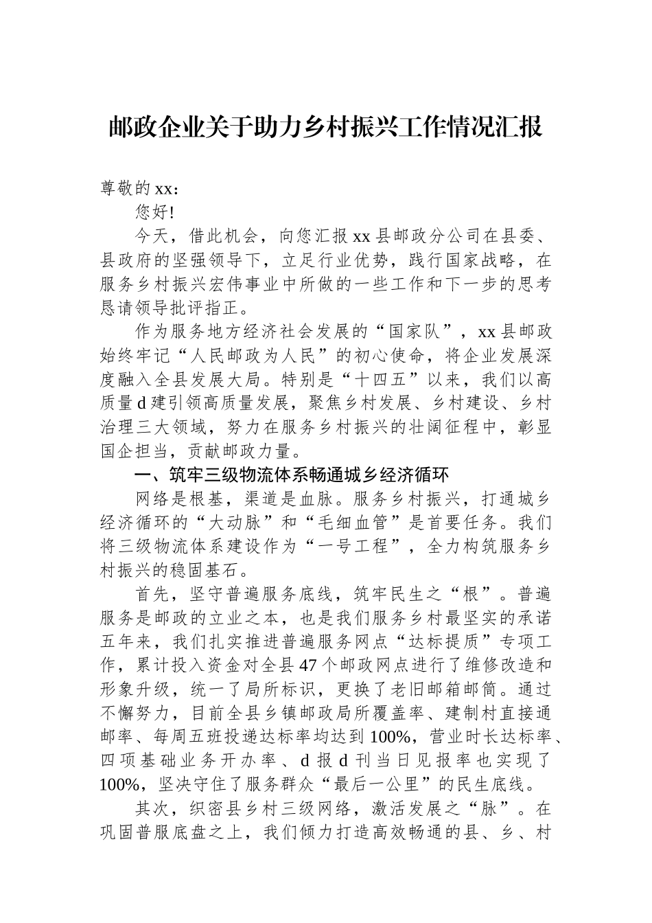 邮政企业关于助力乡村振兴工作情况汇报_第1页