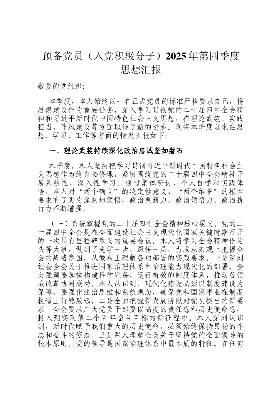 预备党员（入党积极分子）2025年第四季度思想汇报_第1页