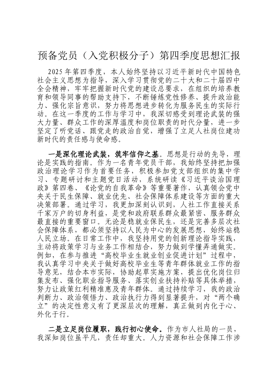 预备党员（入党积极分子）第四季度思想汇报_第1页
