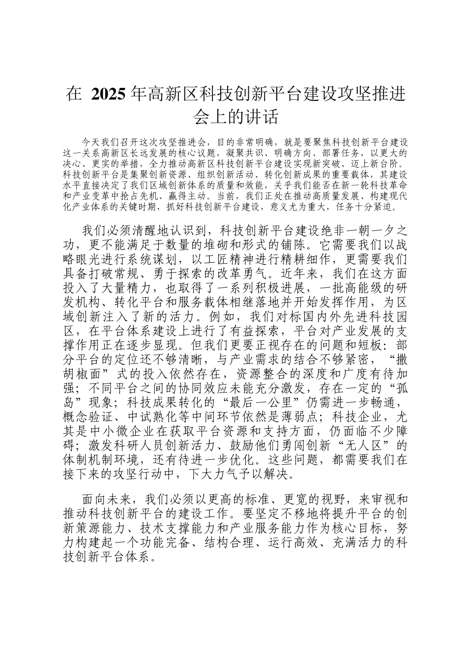 在 2025 年高新区科技创新平台建设攻坚推进会上的讲话_第1页