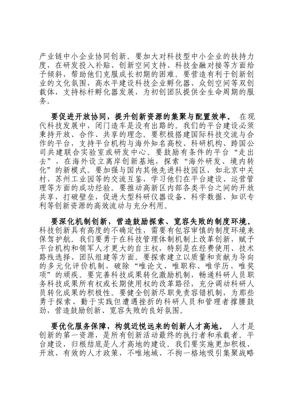 在 2025 年高新区科技创新平台建设攻坚推进会上的讲话_第3页