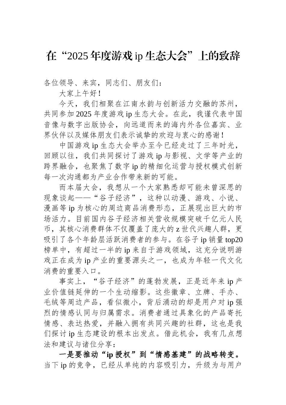 在“2025年度游戏IP生态大会”上的致辞_第1页
