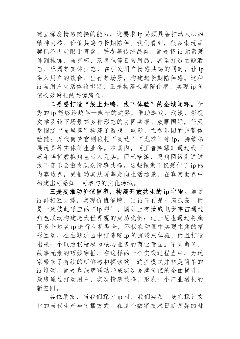 在“2025年度游戏IP生态大会”上的致辞_第2页