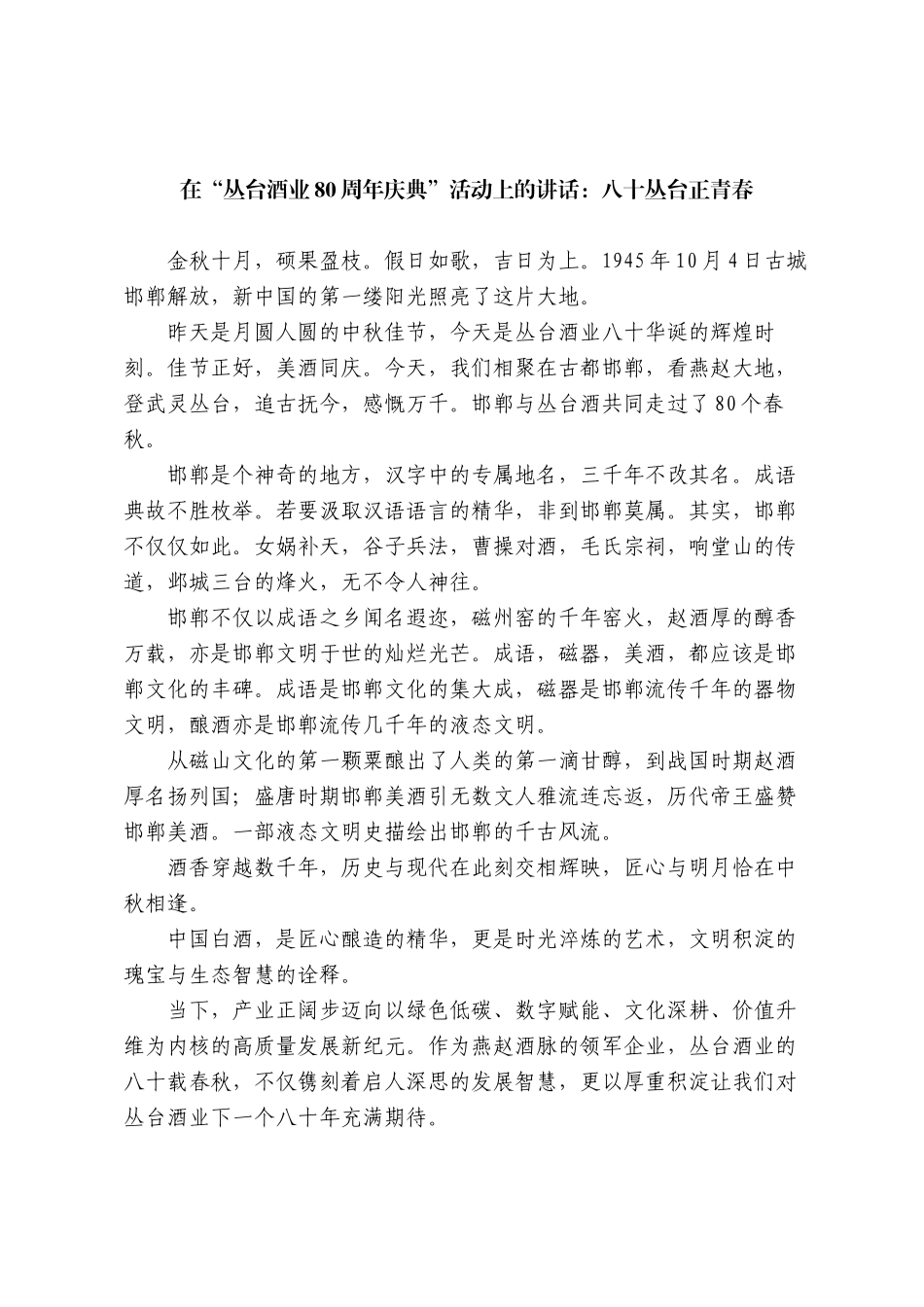 在“丛台酒业80周年庆典”活动上的讲话：八十丛台正青春DING_第1页