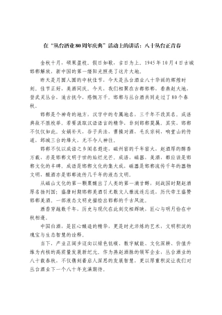 在“丛台酒业80周年庆典”活动上的讲话：八十丛台正青春DING