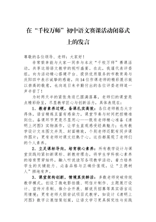 在“千校万师”初中语文赛课活动闭幕式上的发言