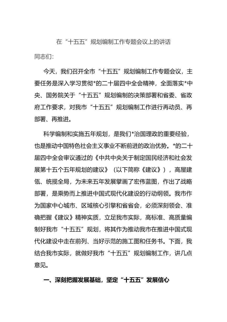 在“十五五”规划编制工作专题会议上的讲话_第1页