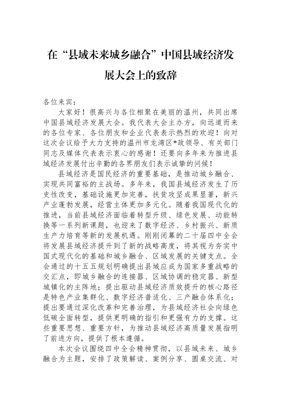 在“县域未来城乡融合”中国县域经济发展大会上的致辞_第1页