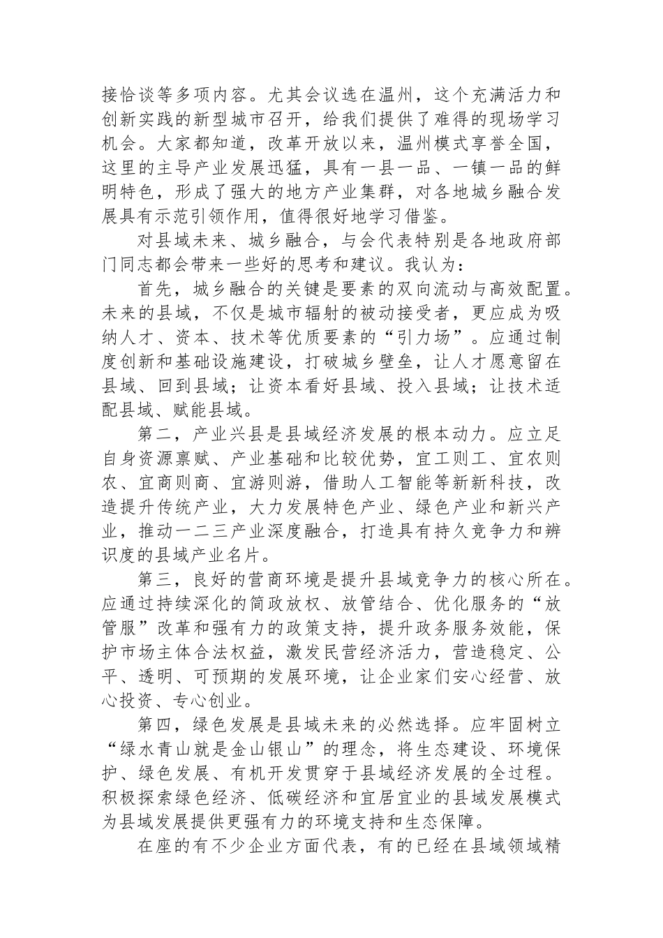 在“县域未来城乡融合”中国县域经济发展大会上的致辞_第2页