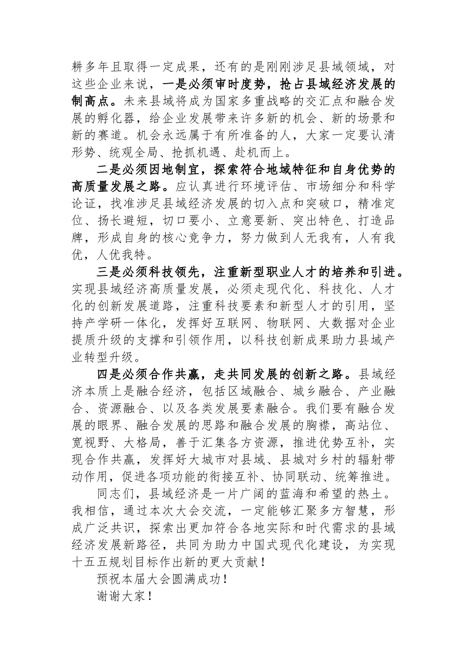 在“县域未来城乡融合”中国县域经济发展大会上的致辞_第3页
