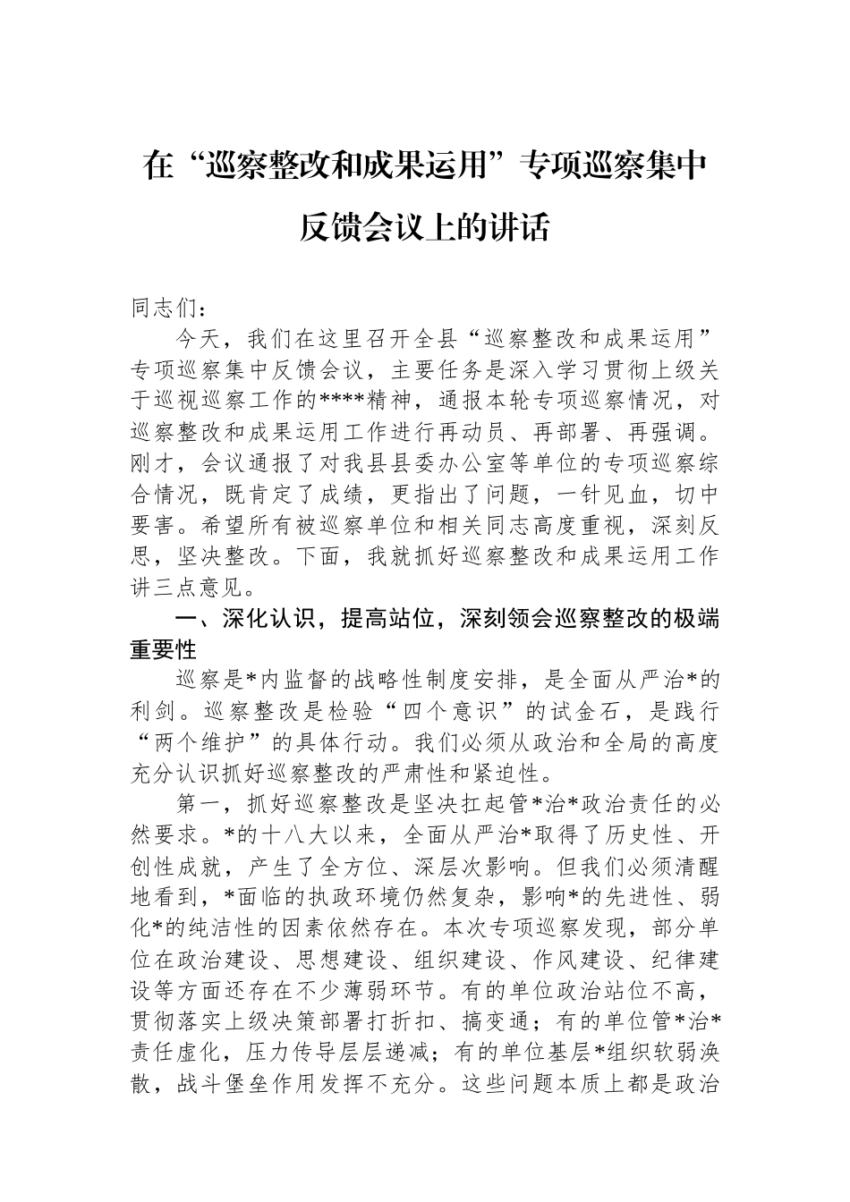 在“巡察整改和成果运用”专项巡察集中反馈会议上的讲话_第1页