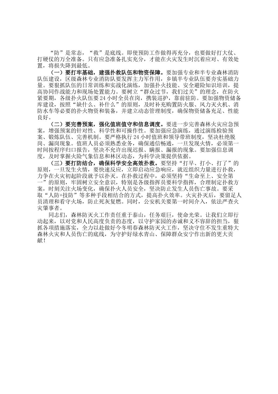 在2025-2026森林防灭火暨冬春火灾防控工作动员部署会议上的讲话_第3页