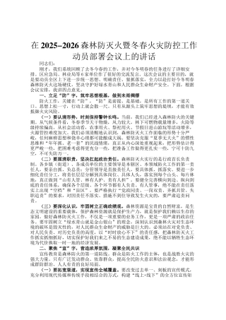 在2025-2026森林防灭火暨冬春火灾防控工作动员部署会议上的讲话