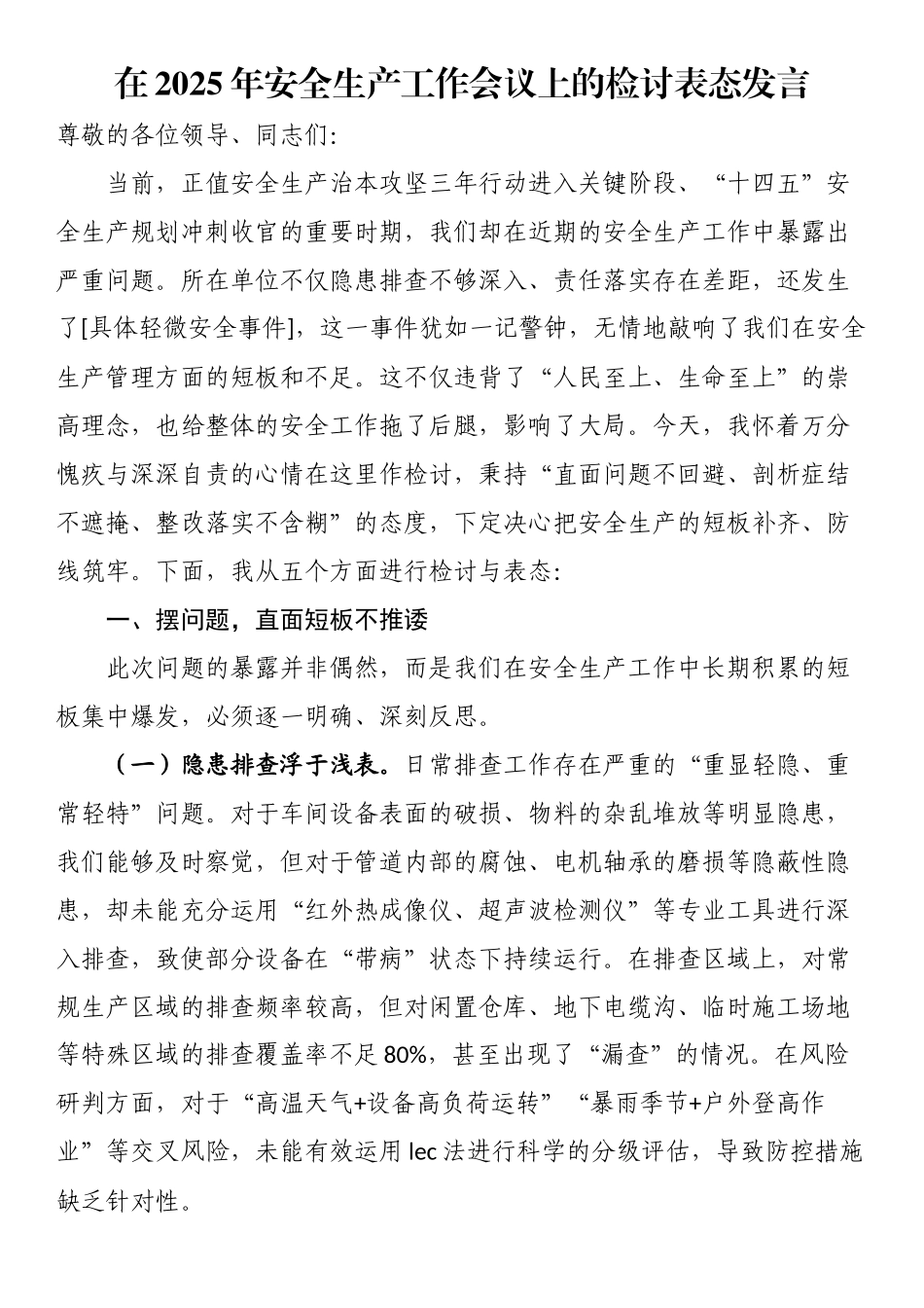 在2025年安全生产工作会议上的检讨表态发言_第1页