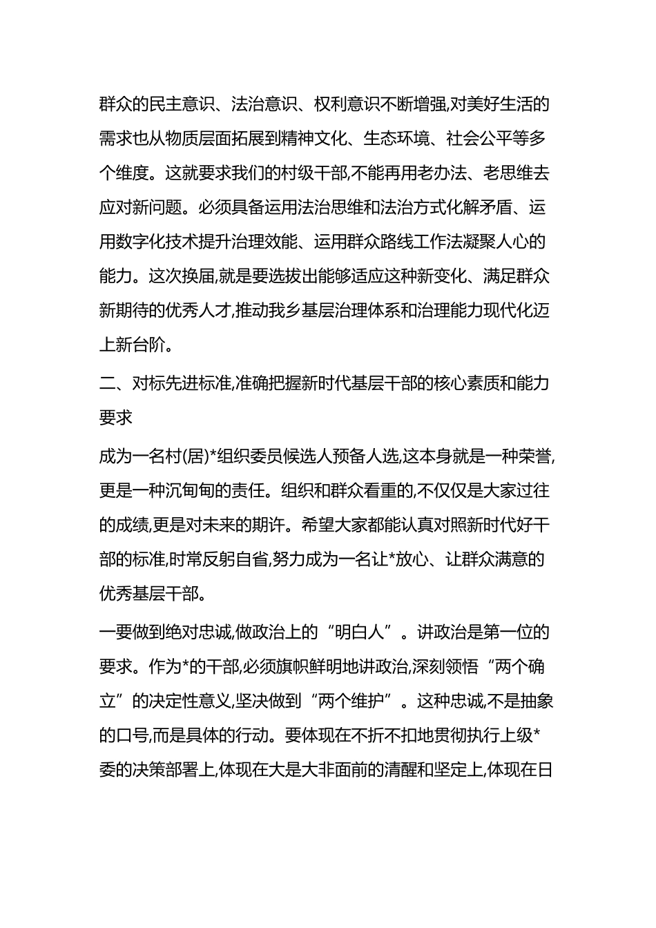 在2025年村(居)党组织换届选举候选人预备人选集体谈话会议上的讲话_第3页