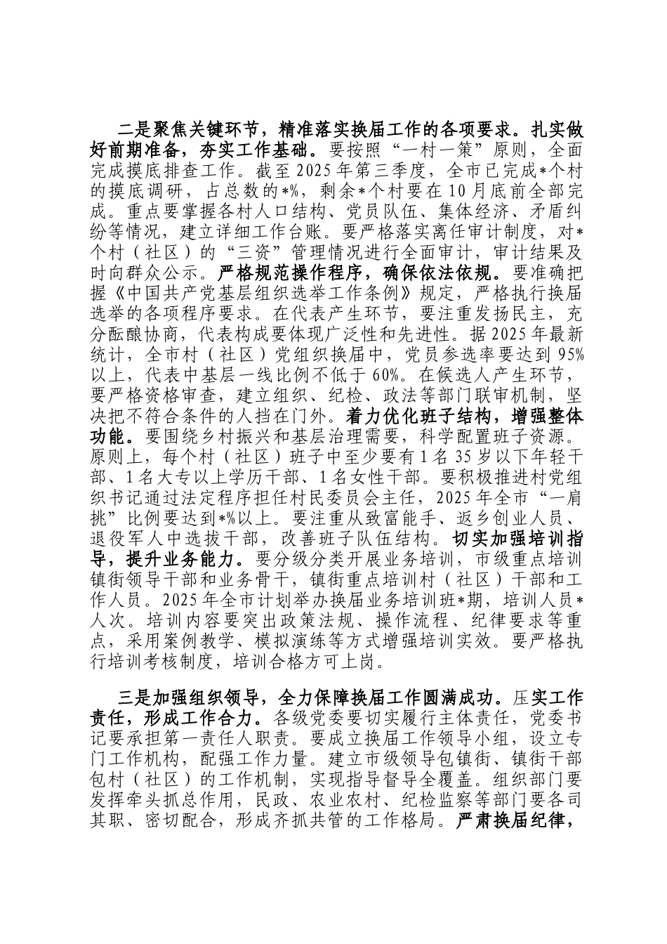 在2025年村（社区）党组织换届选举工作业务培训会上的讲话_第2页